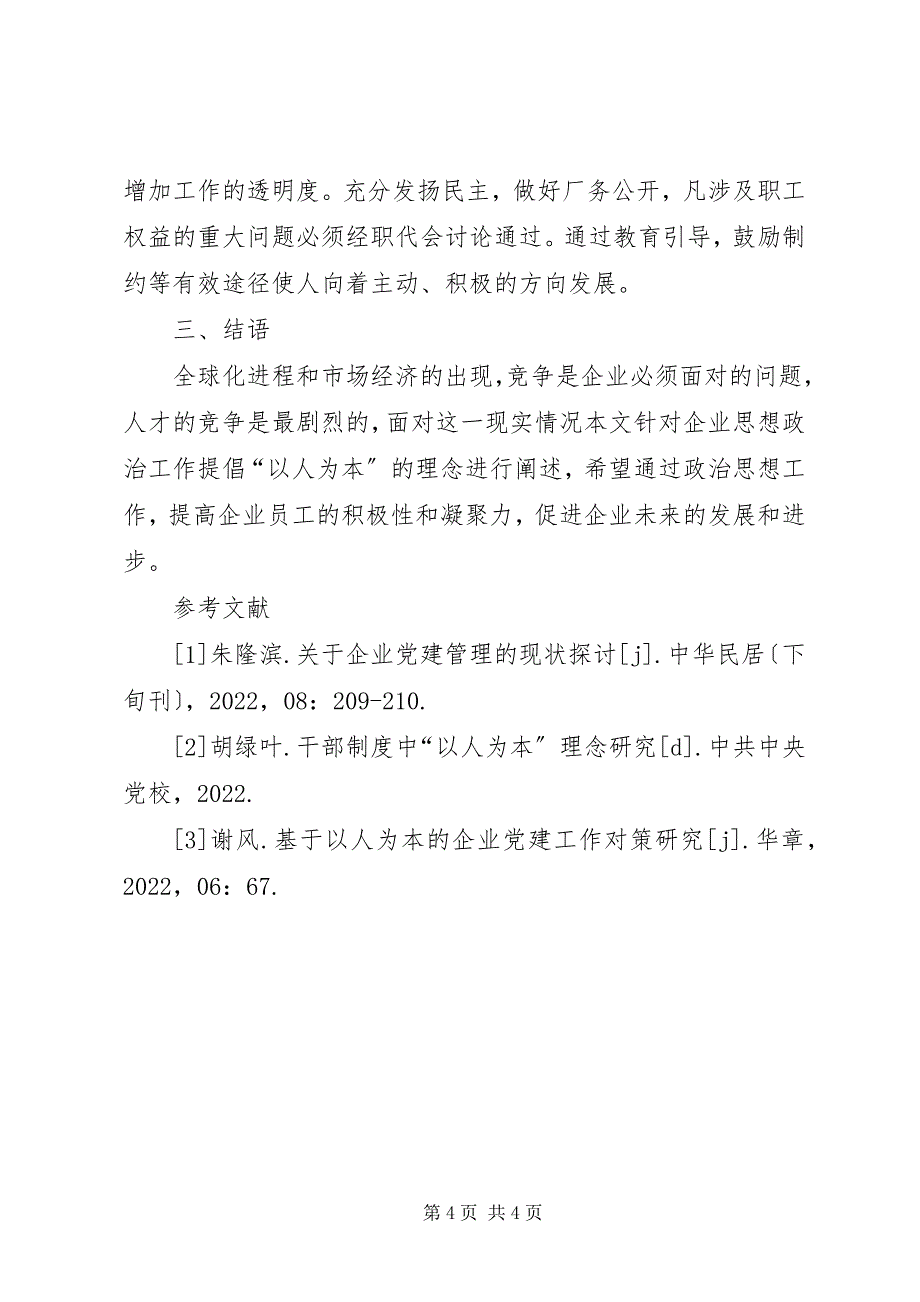 2023年试论以人为本的思想政治工作对策.docx_第4页