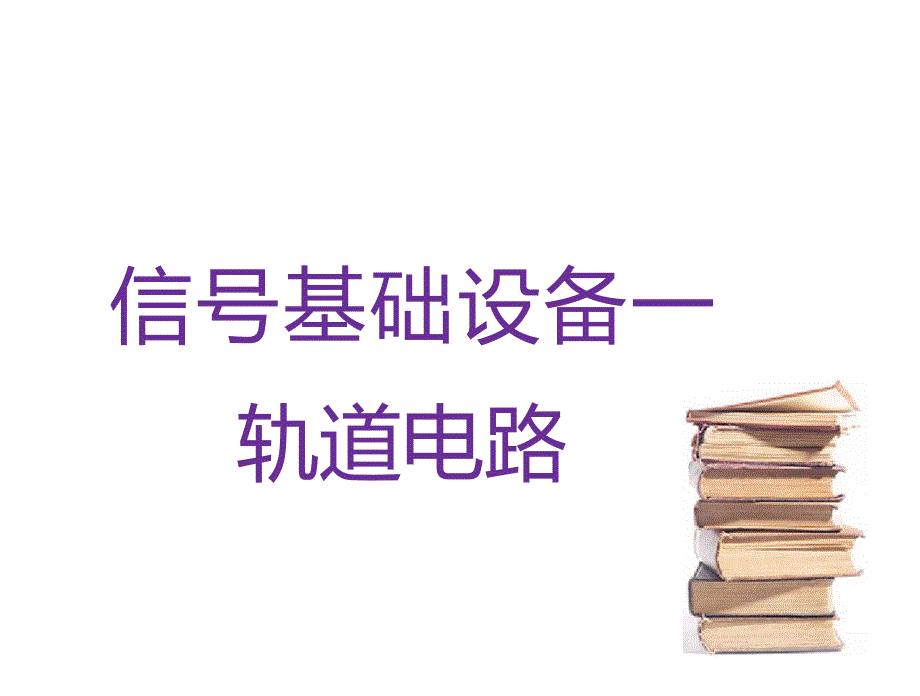 城市轨道交通通信与信号系统课件信号基础设备轨道电路_第1页