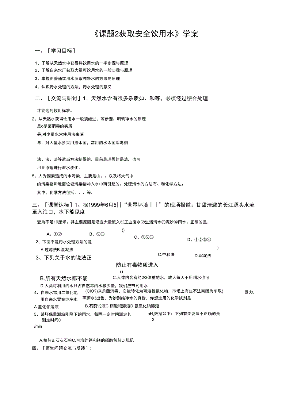 课题2获取安全饮用水学案_第1页