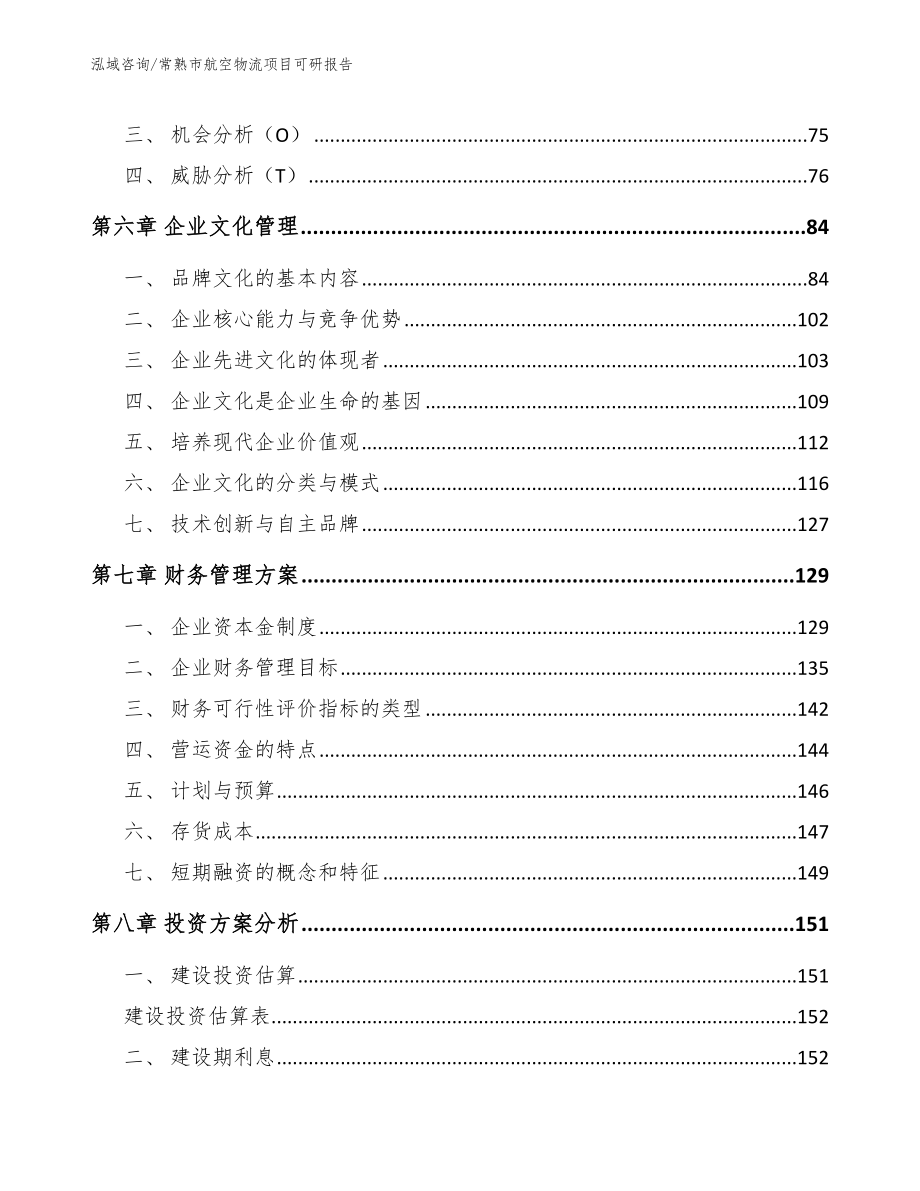 常熟市航空物流项目可研报告【范文模板】_第4页