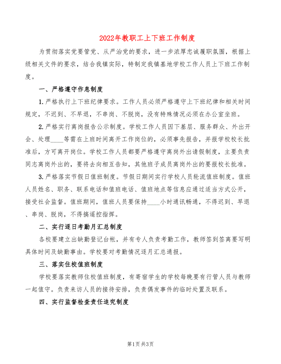 2022年教职工上下班工作制度_第1页