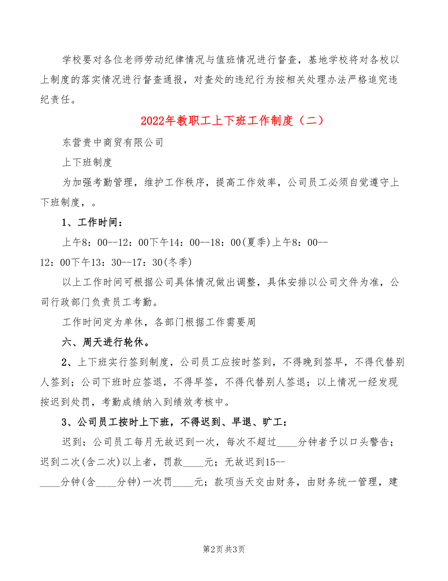 2022年教职工上下班工作制度_第2页