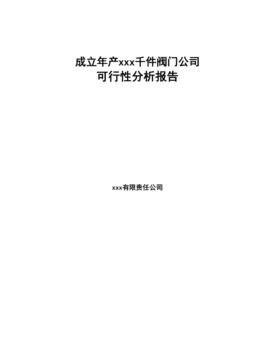 成立年产xxx千件阀门公司可行性分析报告(DOC 78页)_第1页