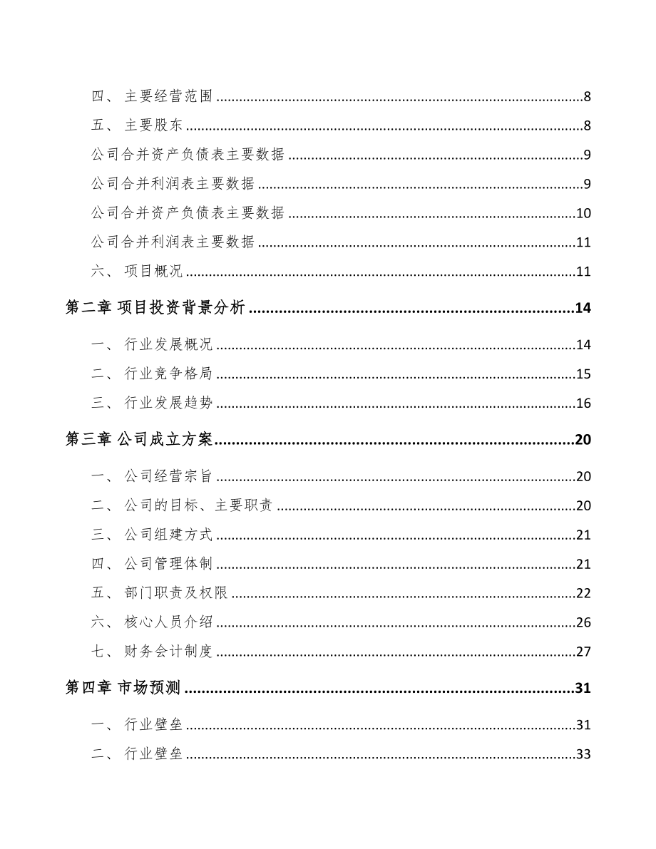 成立年产xxx千件阀门公司可行性分析报告(DOC 78页)_第3页