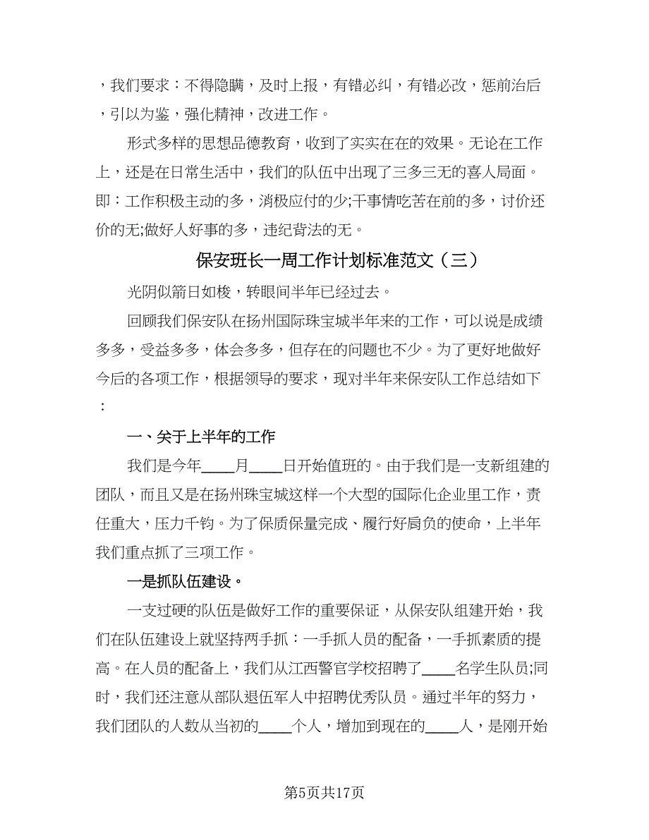 保安班长一周工作计划标准范文（八篇）.doc_第5页