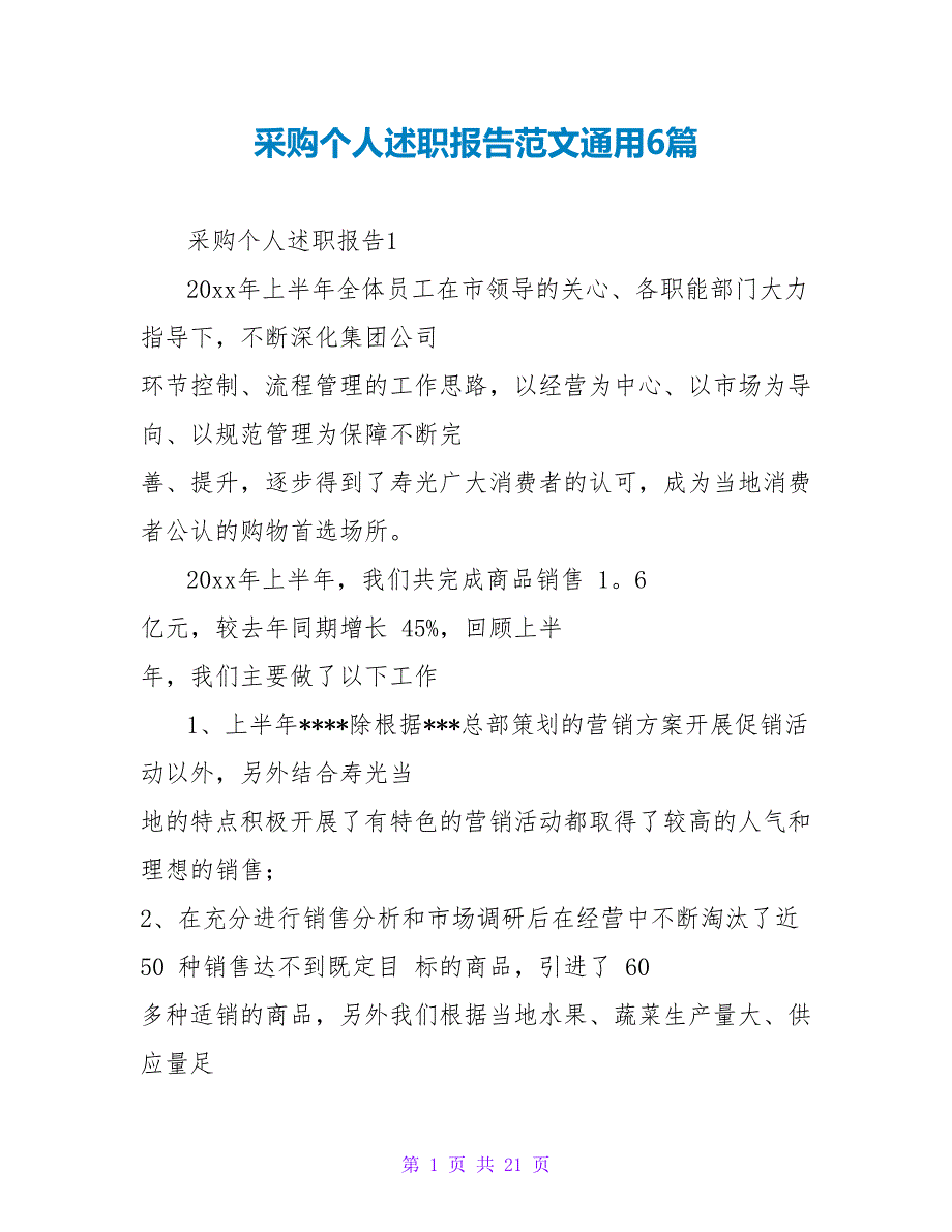 采购个人述职报告范文通用6篇_第1页