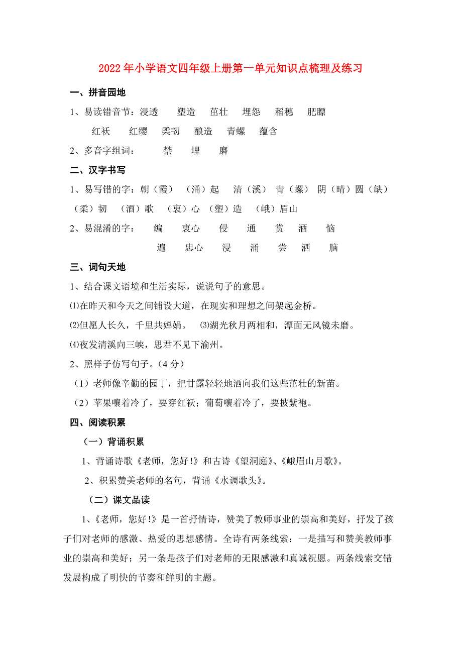 2022年小学语文四年级上册第一单元知识点梳理及练习_第1页