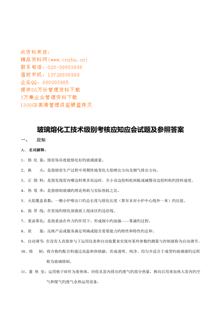 2022新版玻璃熔化工技术等级考核应知应会试题及参考答案_第1页