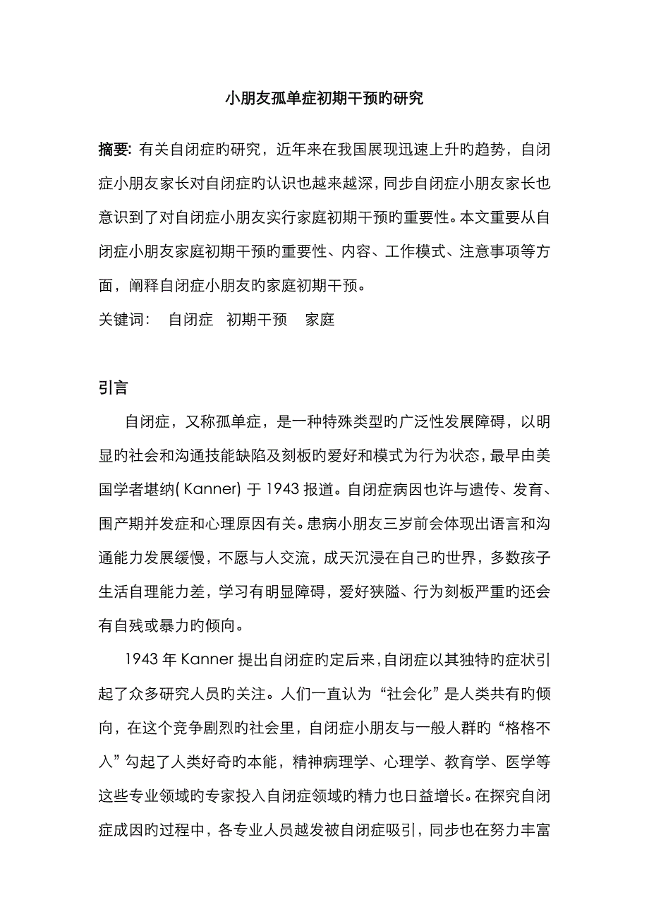 儿童孤独症早期干预_第1页