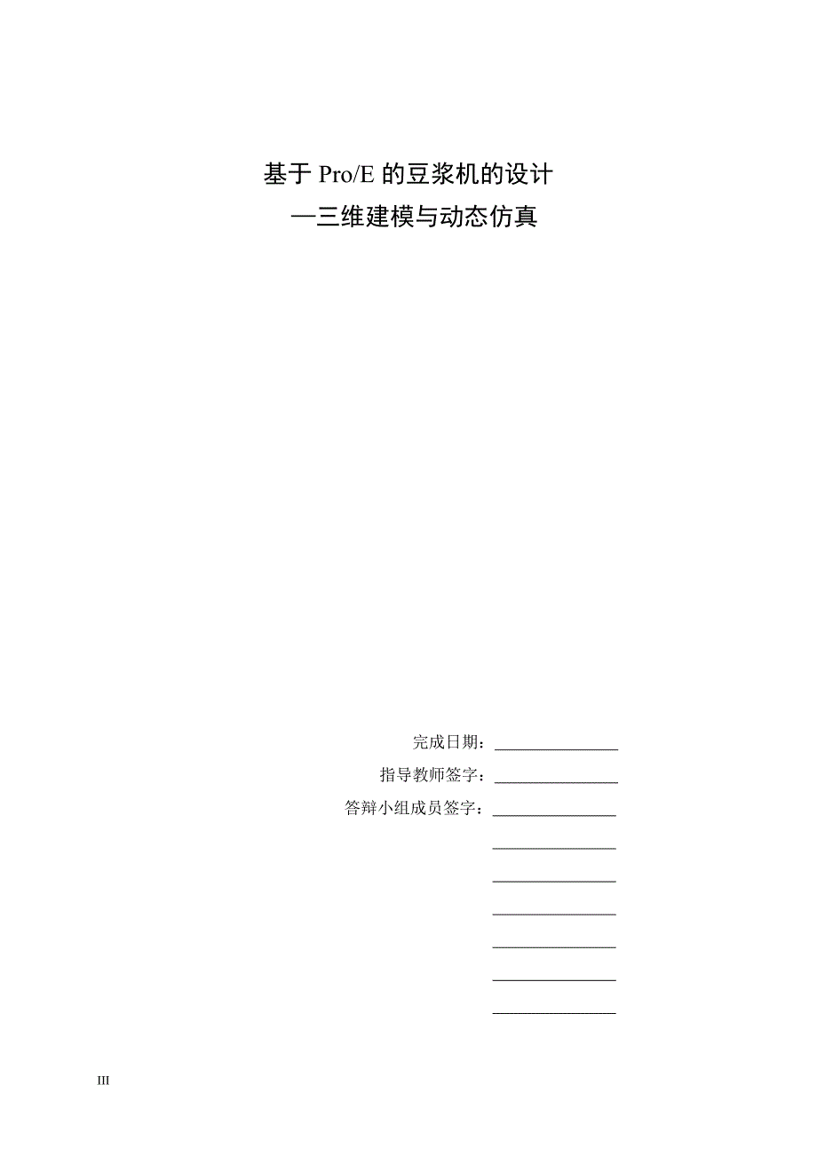 基于ProE的豆浆机的设计—三维建模与动态仿真_第2页