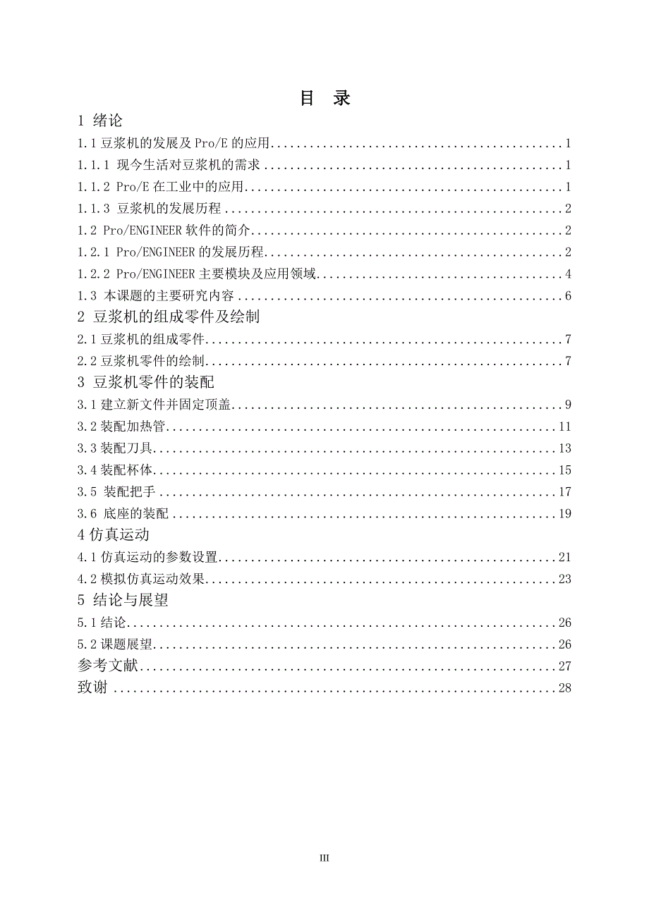 基于ProE的豆浆机的设计—三维建模与动态仿真_第5页