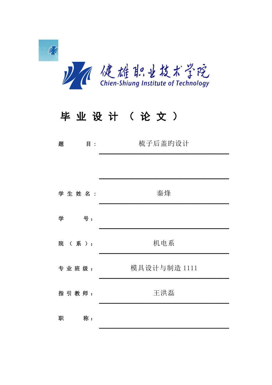 梳子后壳塑料模优秀毕业设计_第1页