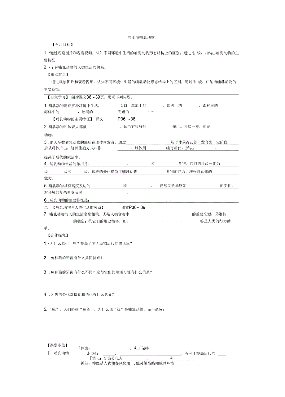 动物的主要类群第七节哺乳动物导学案新部编版_第2页