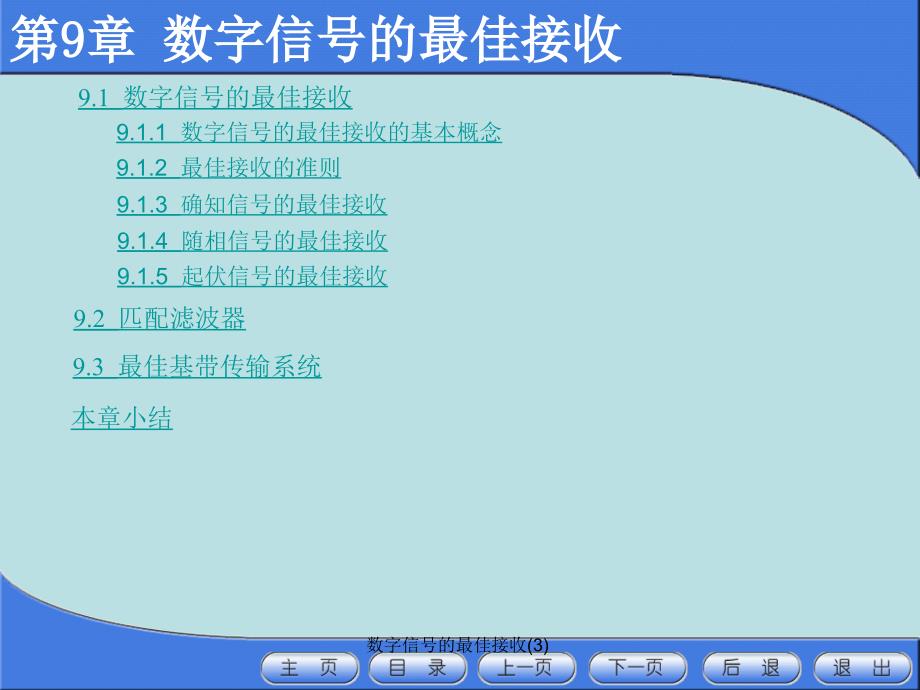 数字信号的最佳接收3课件_第1页