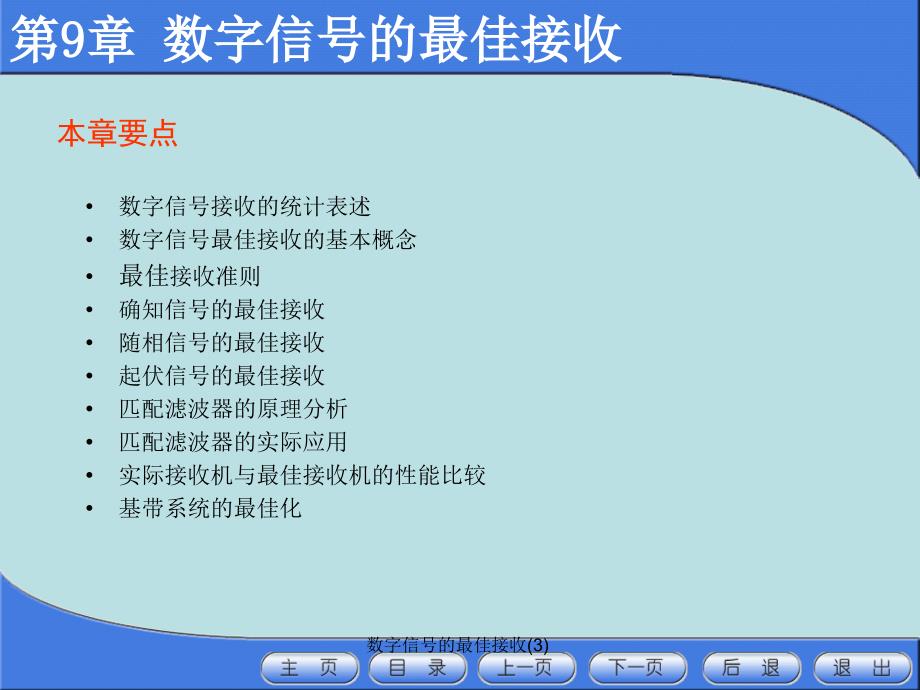 数字信号的最佳接收3课件_第2页