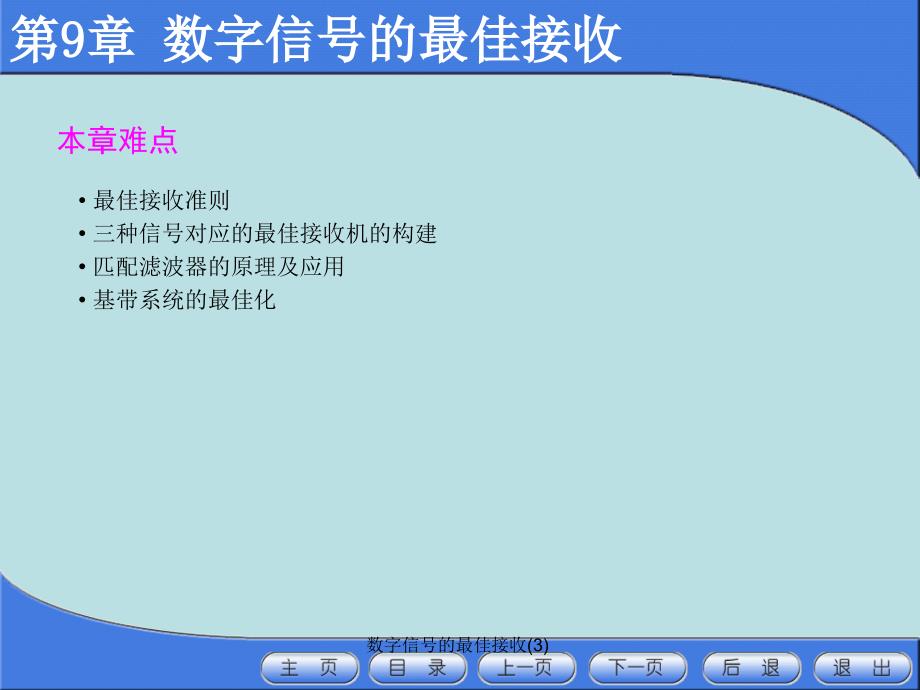 数字信号的最佳接收3课件_第3页