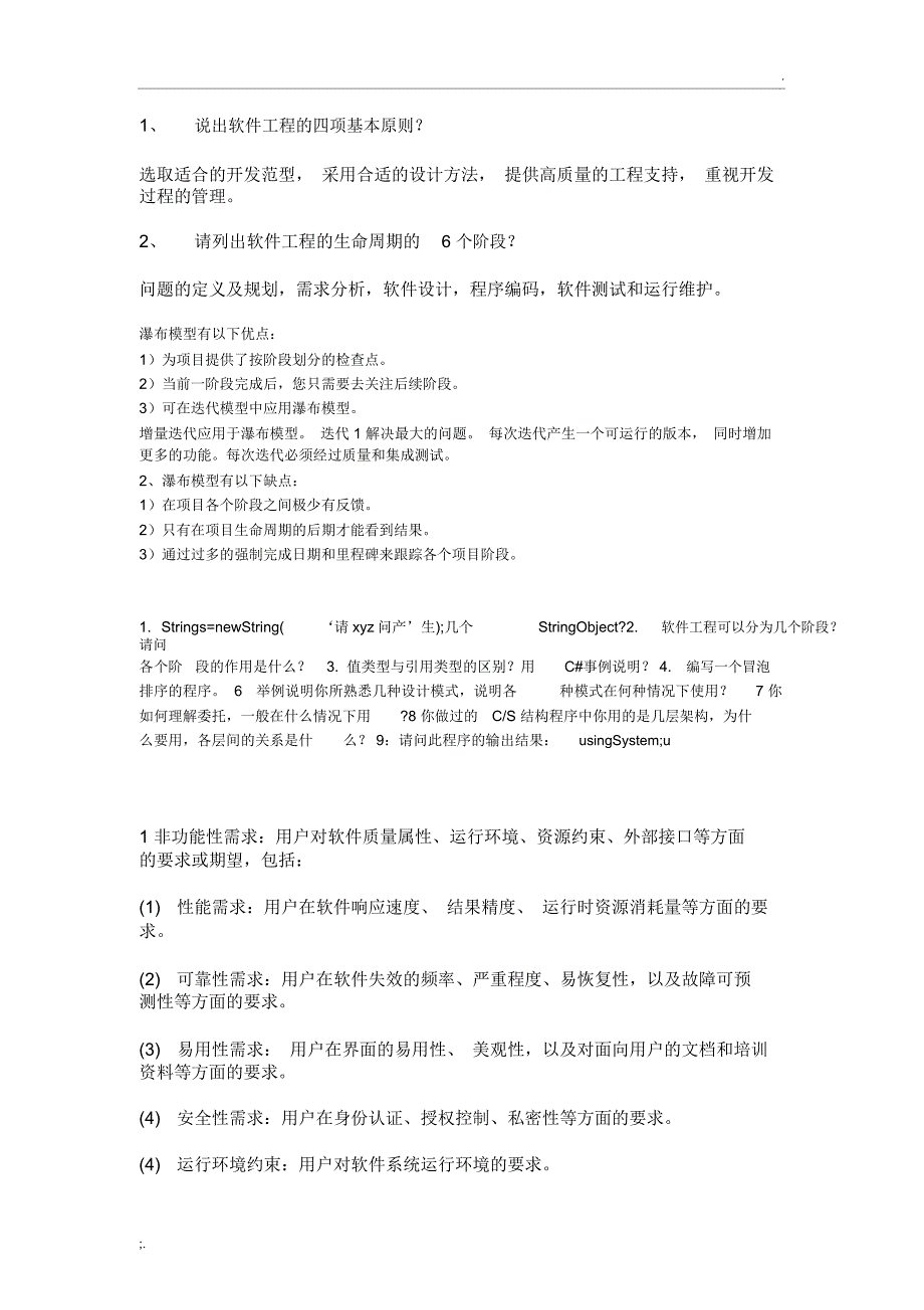 软件工程考研复试题_第1页