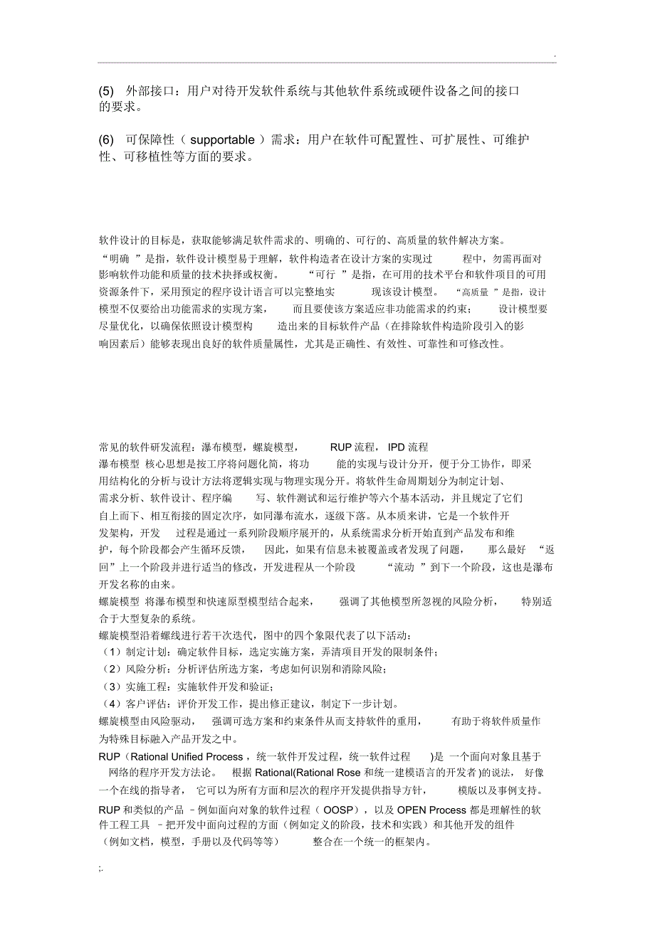 软件工程考研复试题_第2页