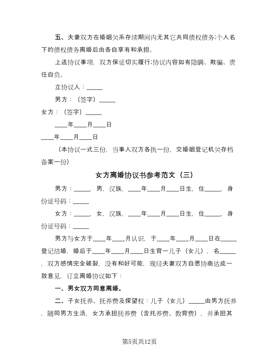 女方离婚协议书参考范文（五篇）.doc_第5页