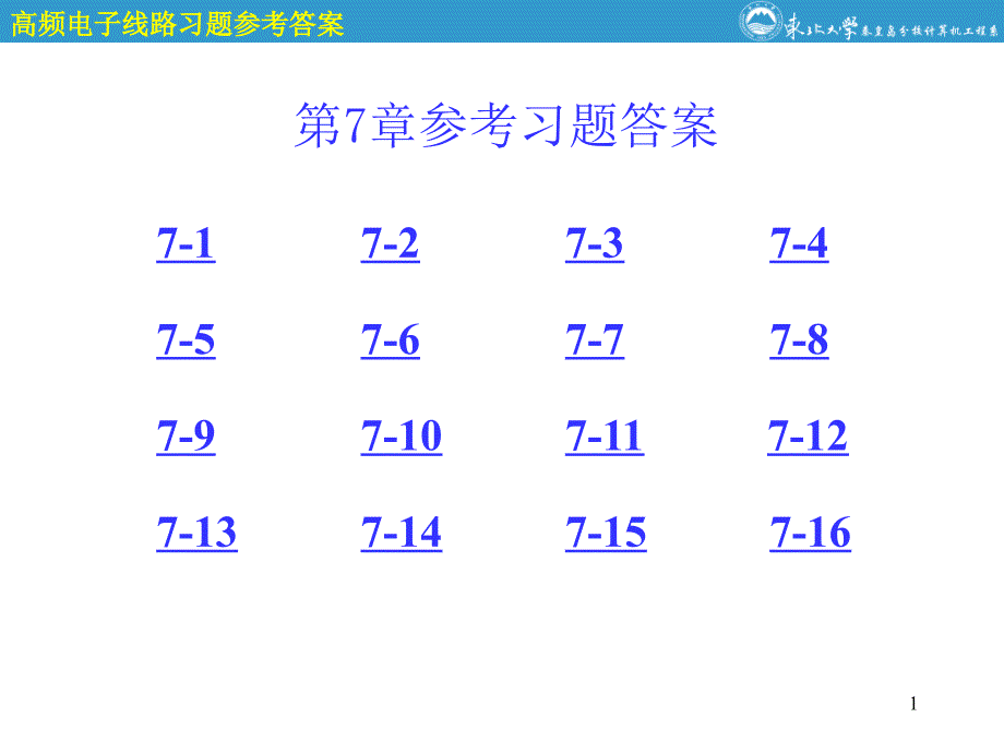 高频电子线路课后题答案清华大学出版社宋树祥著一_第1页