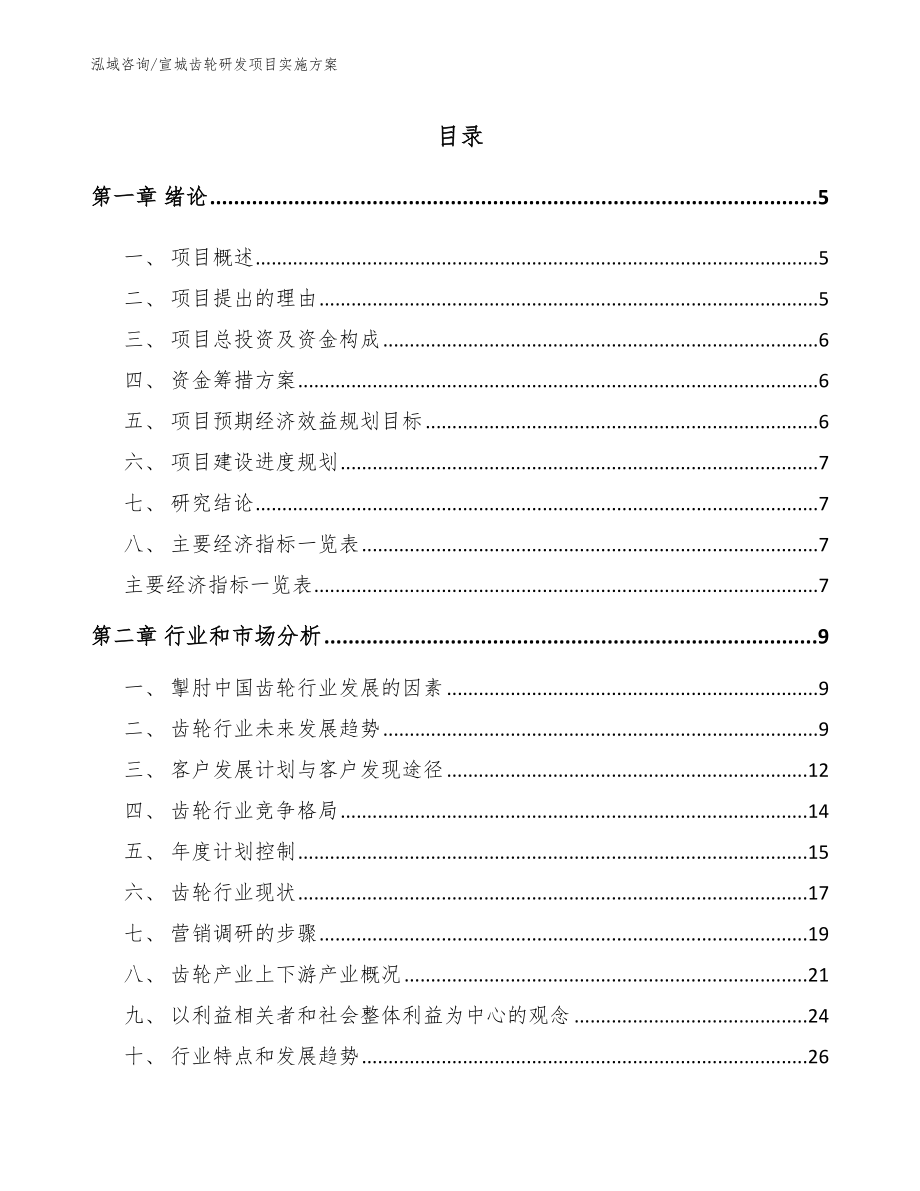 宣城齿轮研发项目实施方案【模板参考】_第1页