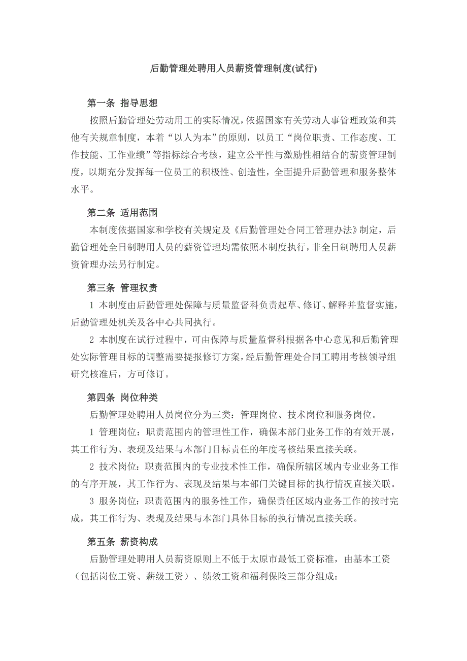 后勤管理处聘用人员薪资管理制度_第1页