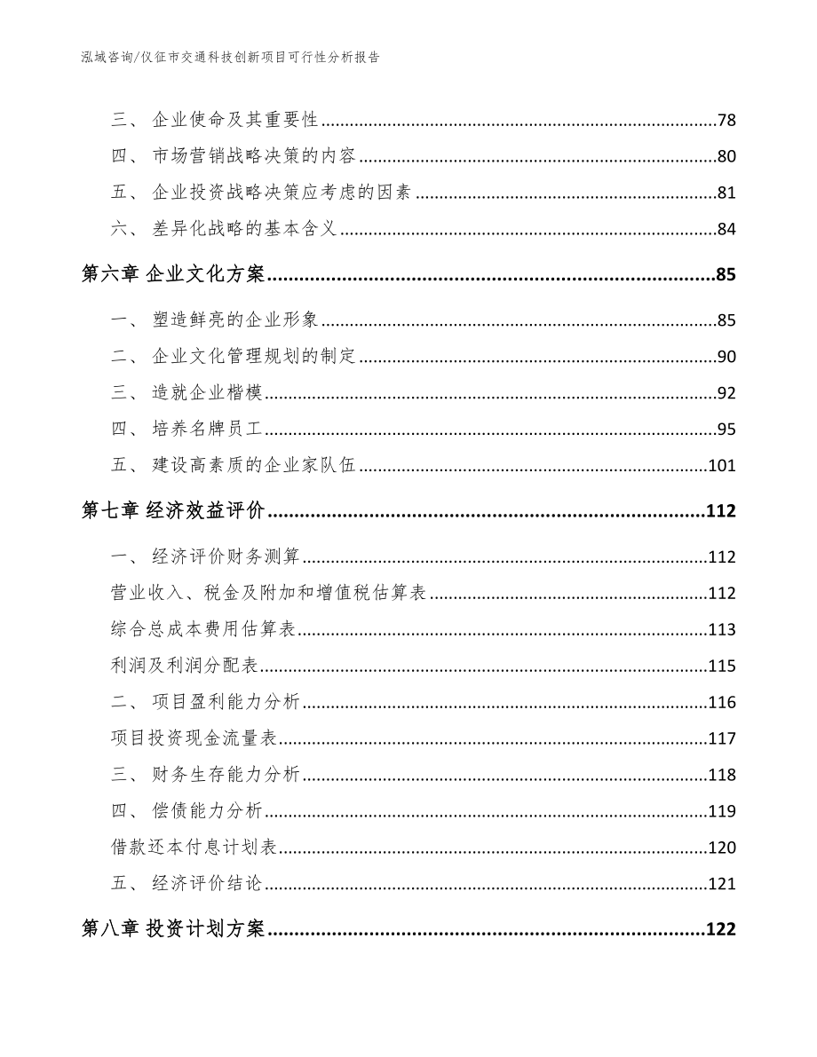 仪征市交通科技创新项目可行性分析报告（参考模板）_第4页