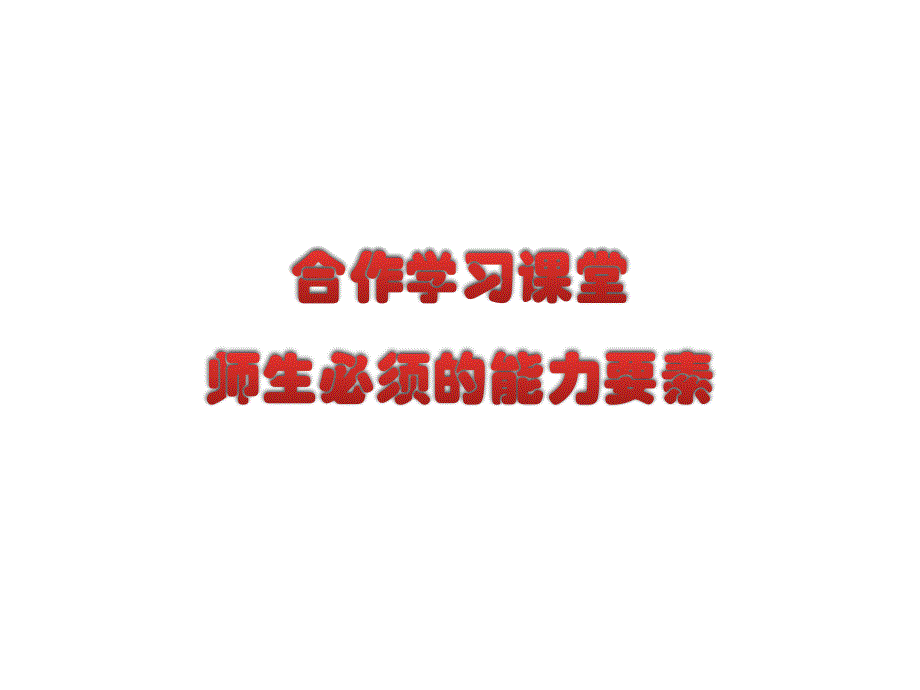 合作课堂教师能力要素.ppt_第1页