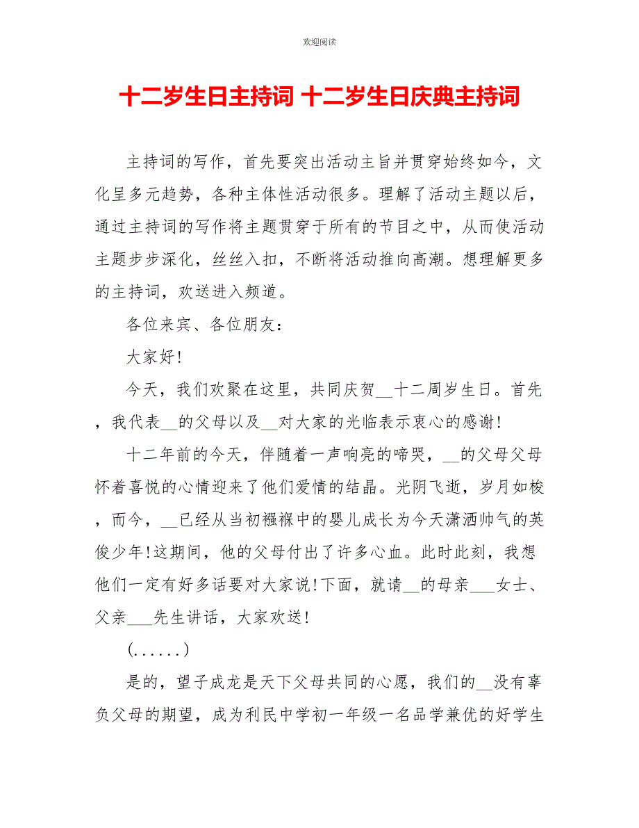 十二岁生日主持词十二岁生日庆典主持词_第1页