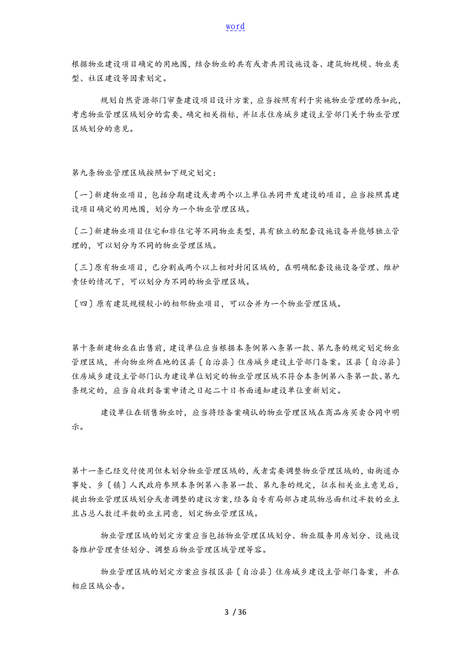 重庆市物业管理系统条例新颖版_第3页