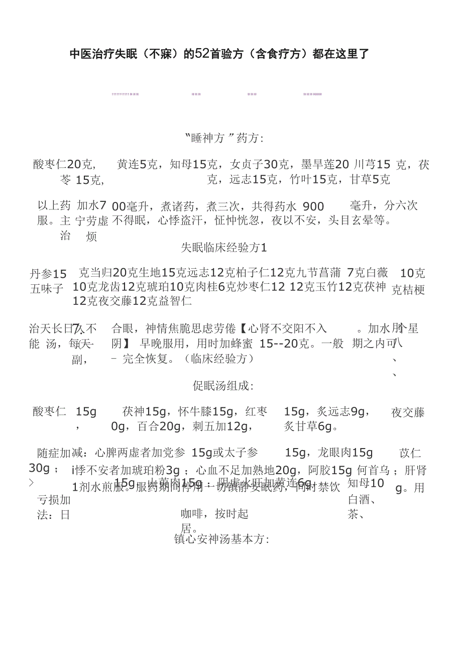 中医治疗失眠（不寐）的52首验方（含食疗方）都在这里了_第1页