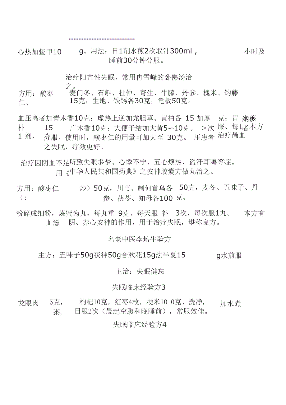 中医治疗失眠（不寐）的52首验方（含食疗方）都在这里了_第3页