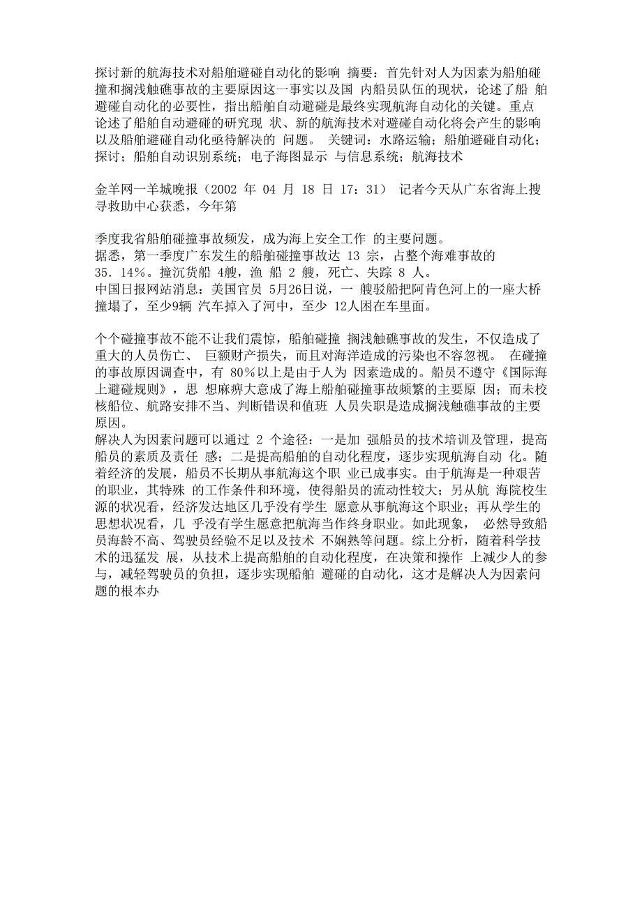 探讨新的航海技术对船舶避碰自动化的影响_第1页