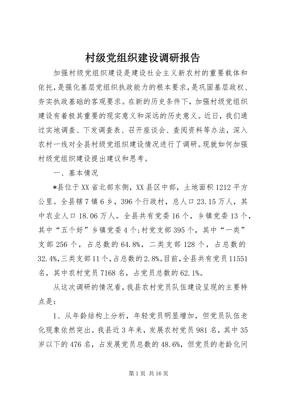 2023年村级党组织建设调研报告.docx_第1页