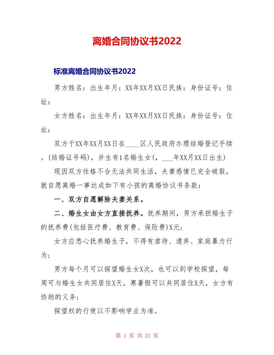 离婚合同协议书2022_第1页