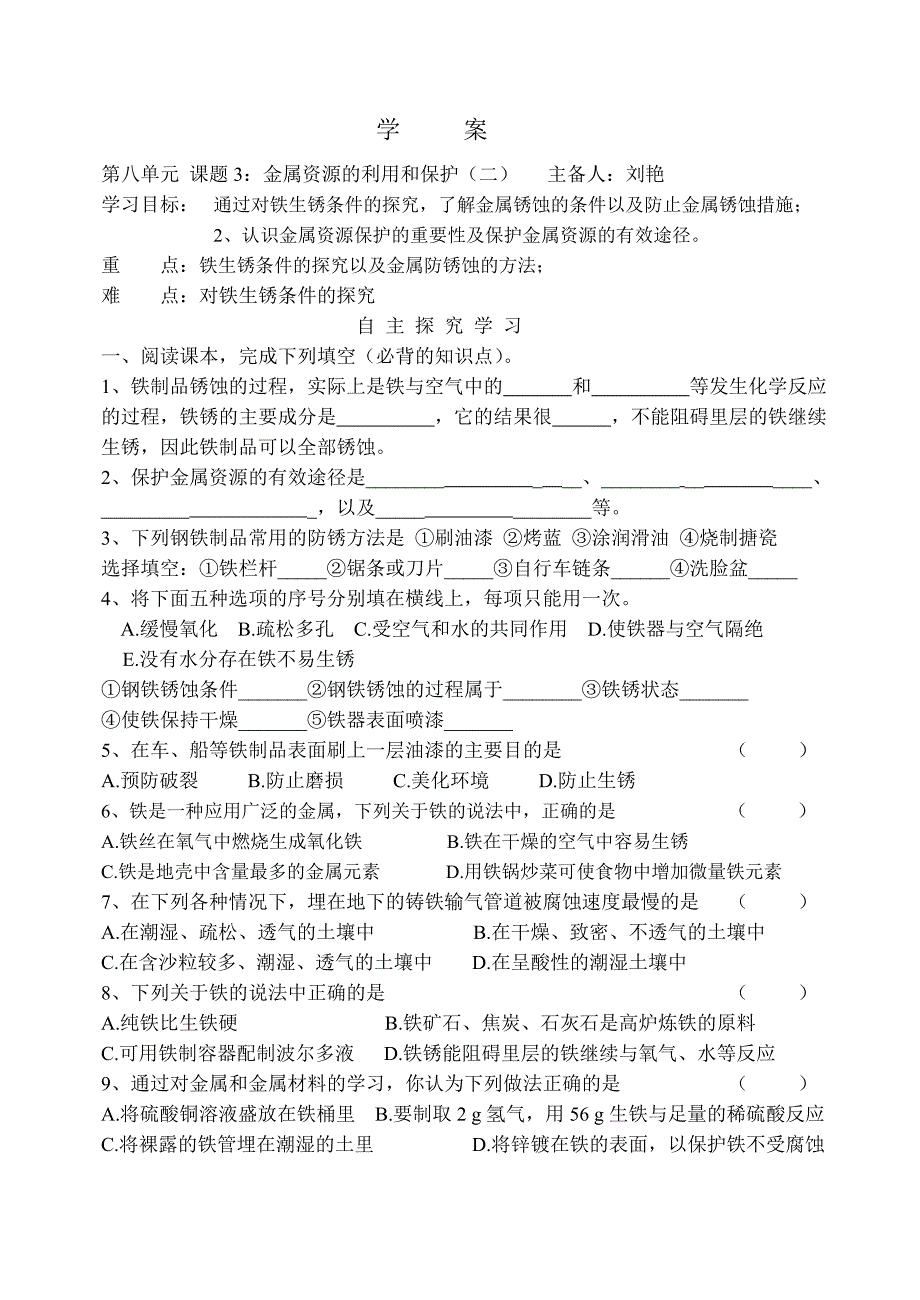 金属资源的利用和保护(二)学 案.doc_第1页