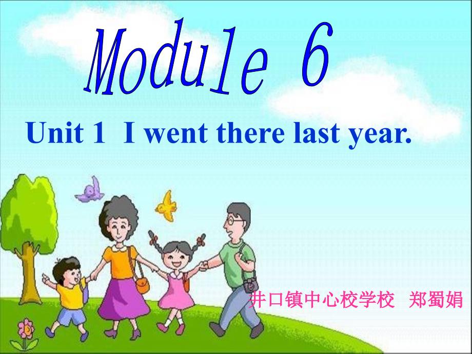 郑蜀娟2015春期外研版五下M6U1_I_went_there_last_year（30分）_第1页