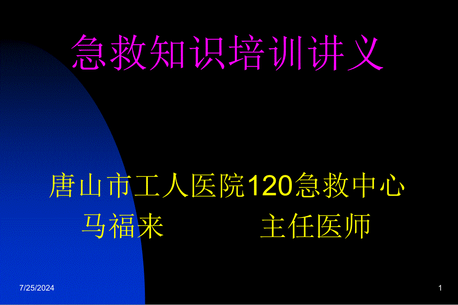 《日常急救常识》PPT课件.ppt_第1页