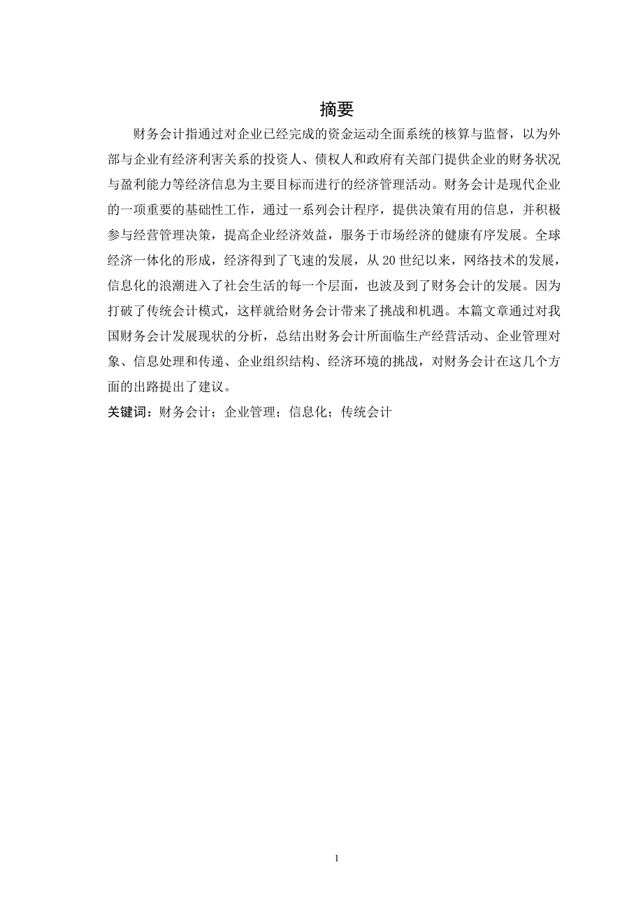 毕业论文(设计)财务会计发展所面临的挑战与出路_第2页