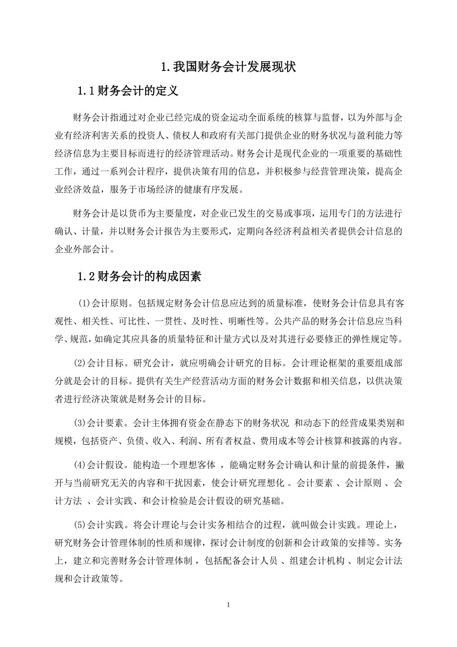 毕业论文(设计)财务会计发展所面临的挑战与出路_第4页