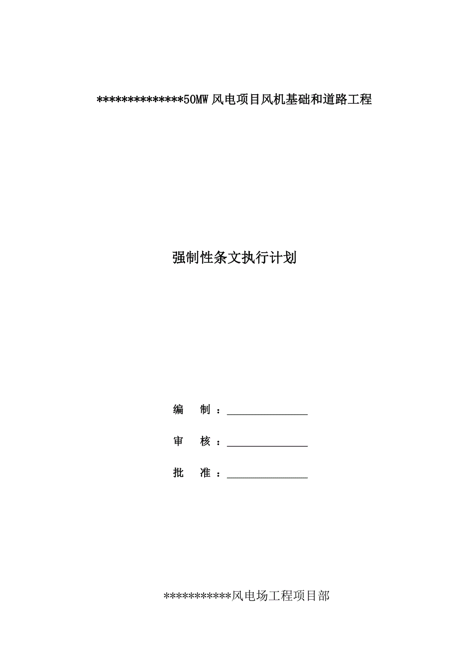 施工强制性条文执行计划(风机基础).doc_第1页