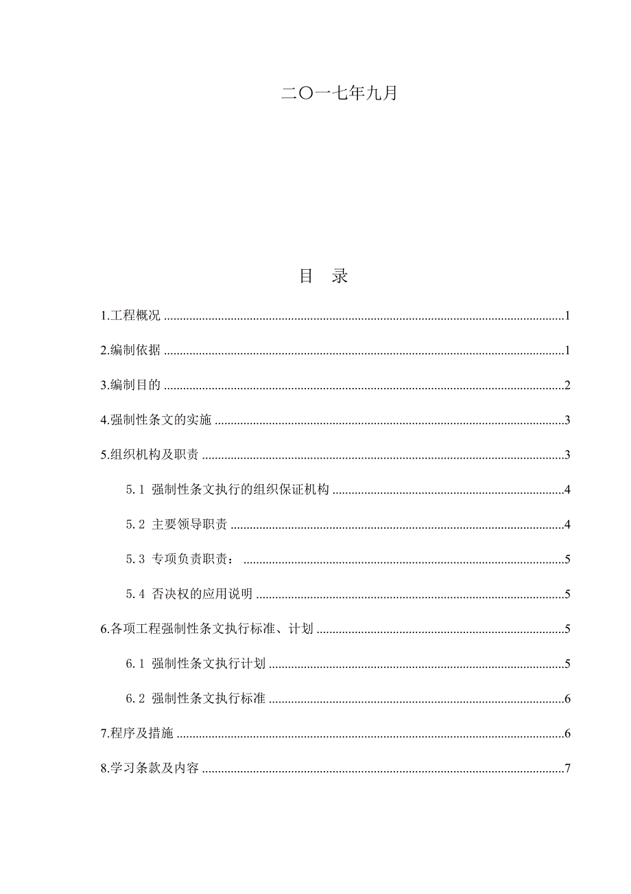 施工强制性条文执行计划(风机基础).doc_第2页