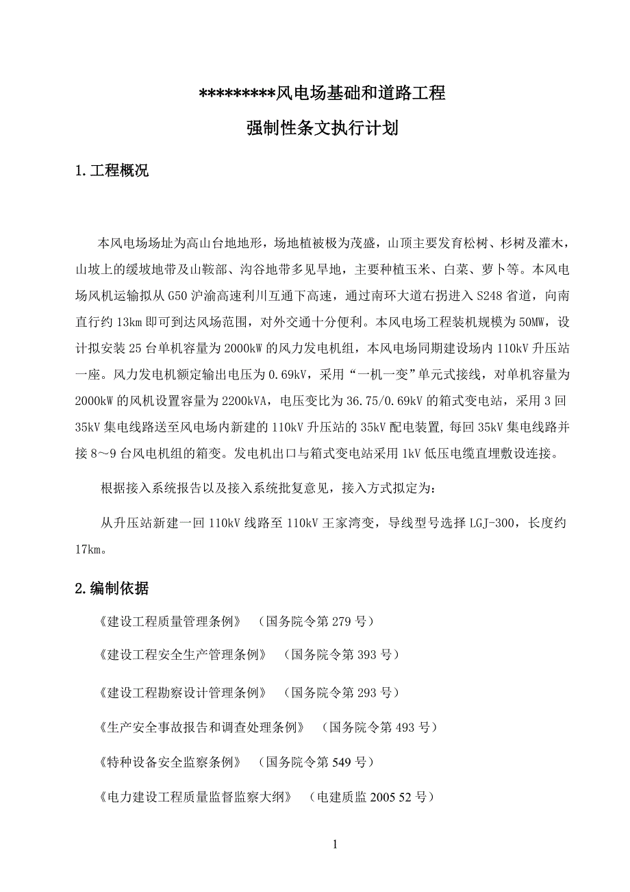 施工强制性条文执行计划(风机基础).doc_第4页