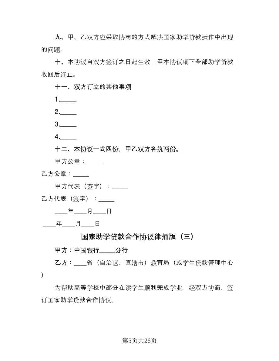 国家助学贷款合作协议律师版（九篇）_第5页