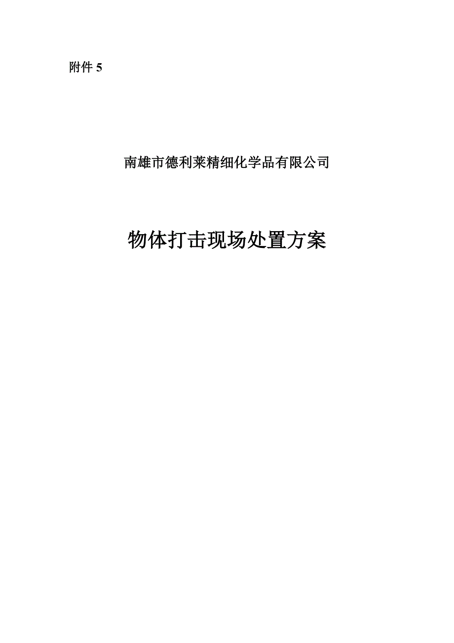 物体打击现场处置方案_第1页