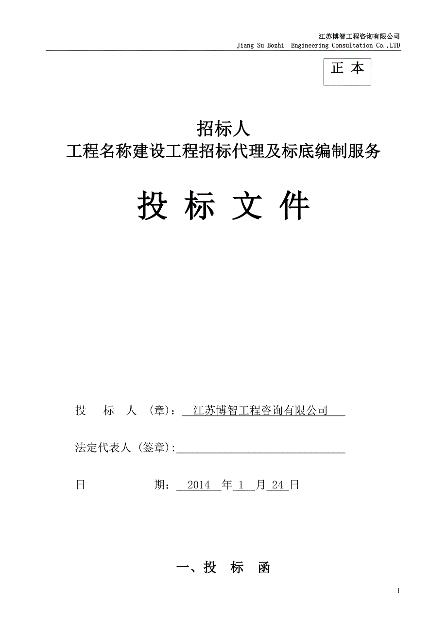 招标代理投标文件.doc_第1页