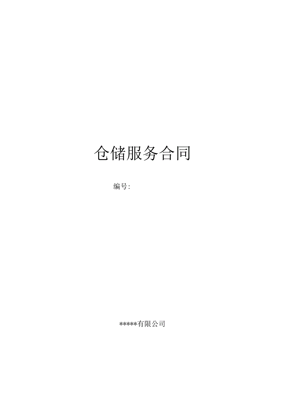 公司仓储服务合同_第1页