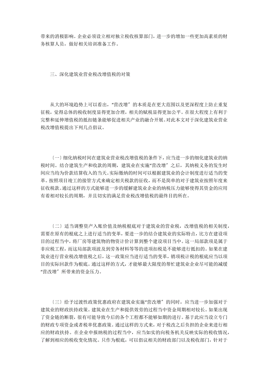 谈深化建筑业营业税改增值税.doc_第3页