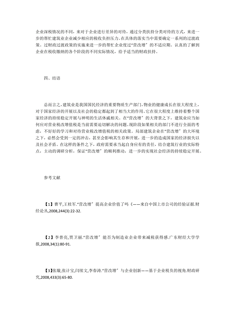 谈深化建筑业营业税改增值税.doc_第4页