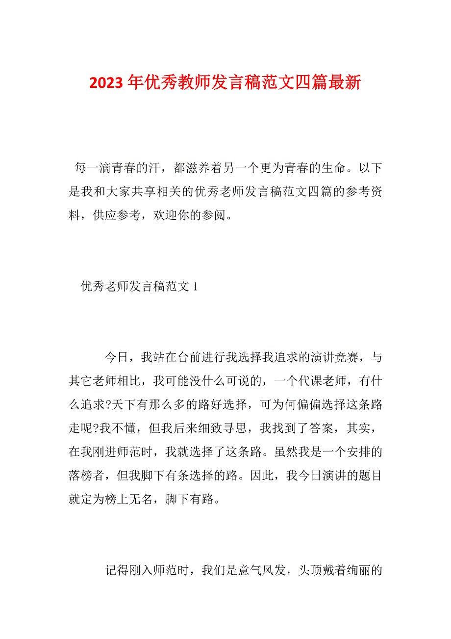 2023年优秀教师发言稿范文四篇最新_第1页